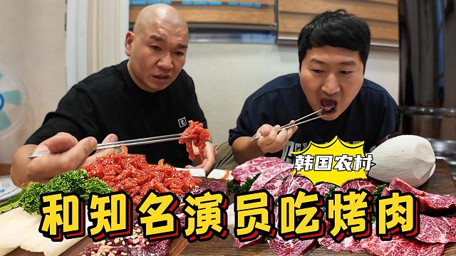 和韩国知名演员一起吃烤肉，满满一大桌，有说有笑吃得超开心！