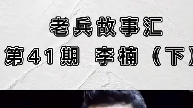 老兵故事汇 李楠