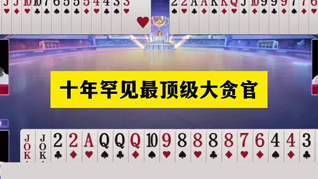 斗地主：十年罕见最顶级大贪官！贪炸贪到骨髓里！战力第一太狠了