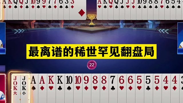 斗地主：最离谱的稀世罕见翻盘局！天王炸怒斩贪心魔！结局过瘾