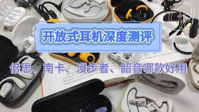 开放式耳机怎么选择？南卡、漫步者、韶音、倍思深度测评！