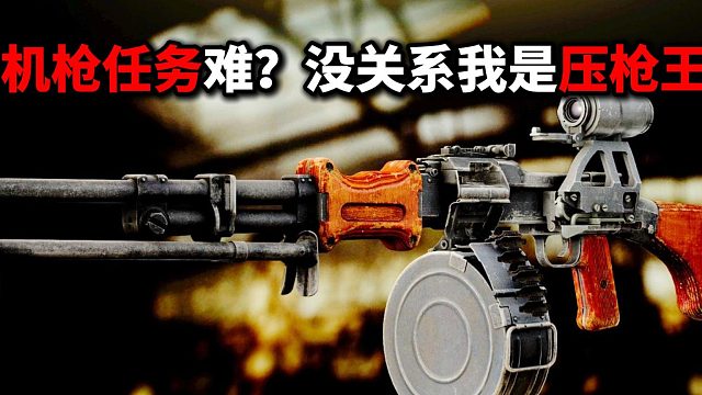 机枪任务难？ 没关系我是压枪王 逃离塔科夫
