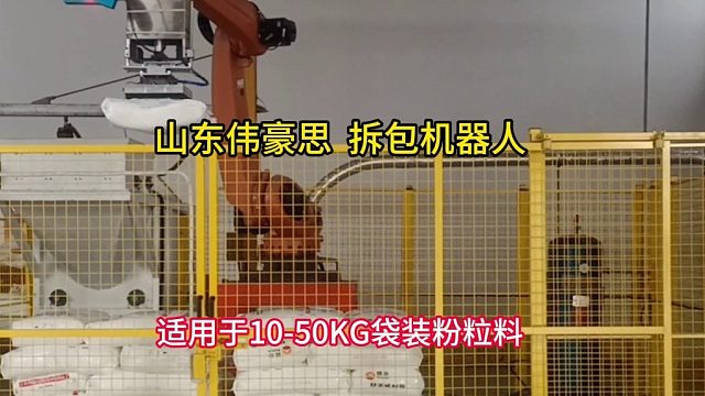 50KG碱粉全自动拆包机 自动拆袋机器人实拍