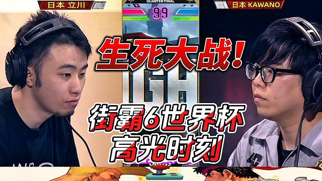 世界最强一键爱德出战 街霸6世界杯生死局