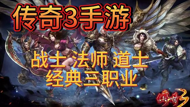 传奇3手游：三端互通，原汁原味，老玩家回归必玩！