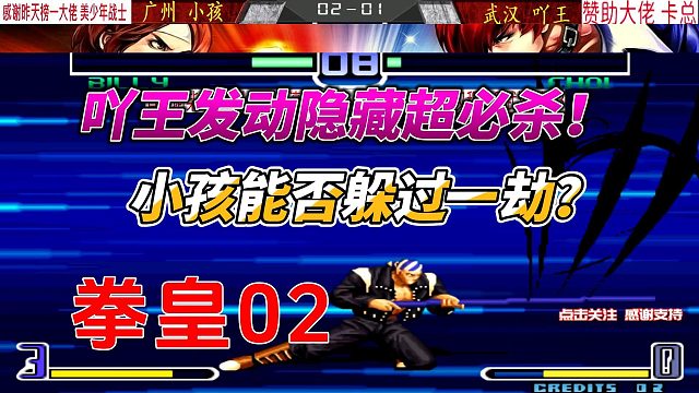 吖王发动隐藏超必杀 小孩能否躲过一劫 拳皇02
