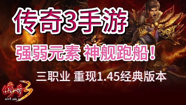 传奇3手游：重现光通经典版本！强弱元素神舰跑船！