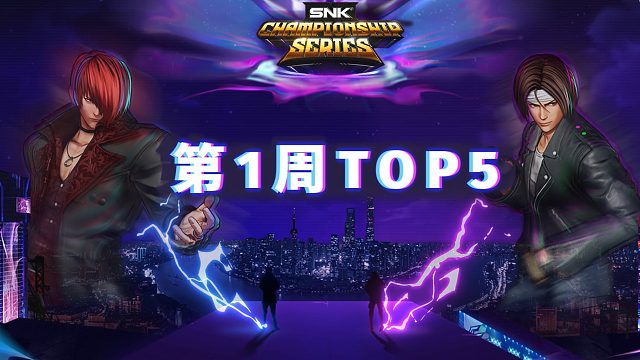 2024 SCS冠军系列赛 第一周高燃片段 TOP5