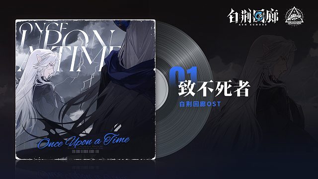 《白荆回廊》OST - 致不死者