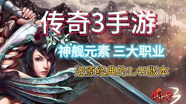 《传奇3手游》光通版：重温经典，探索无尽乐趣！