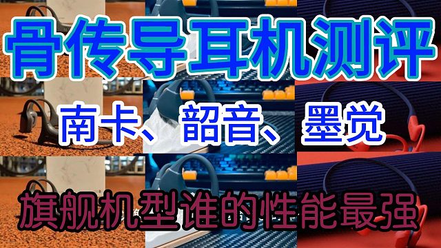 骨传导耳机无广测评！南卡、韶音、墨觉哪款性能最卷？