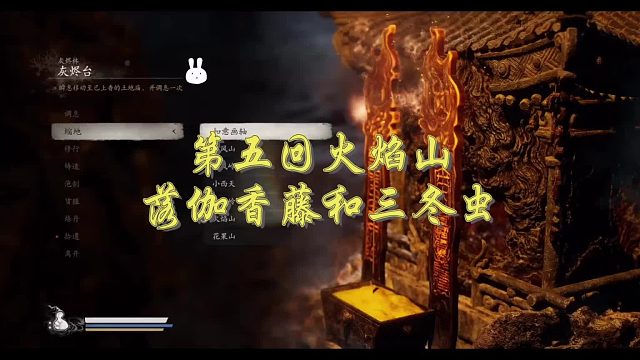 第五回火焰山，落伽香藤和三冬虫详细位置