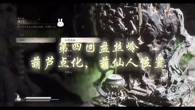 第四回盘丝岭，葫芦点化，葫仙人位置。