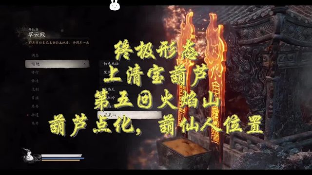 第五火焰山，上清宝葫芦，葫芦点化，葫仙人