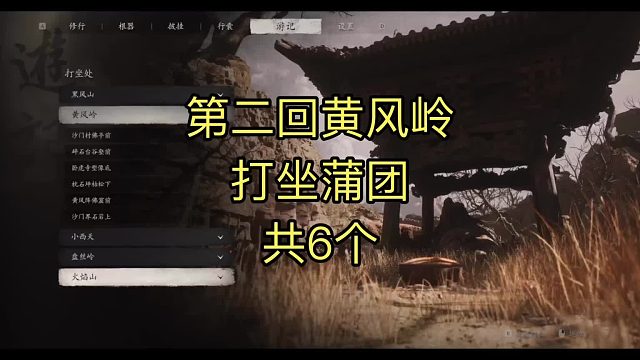 第二回黄风岭，打坐蒲团，共计6个