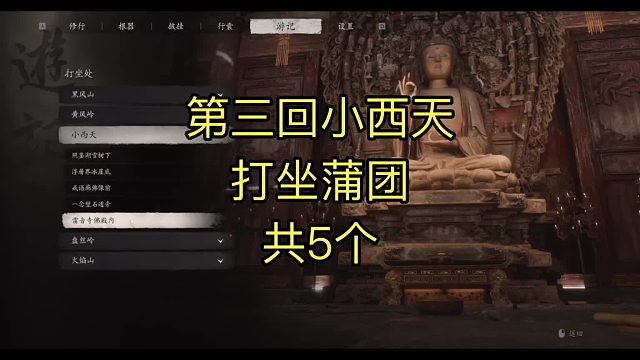 第三回小西天，打坐蒲团，共5个