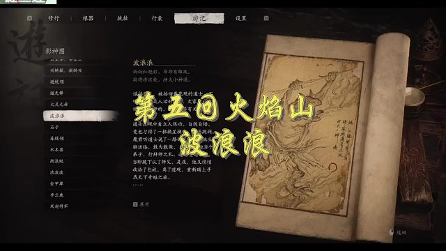 #黑神话悟空，第五回火焰山，青蛙boss，波浪浪的详细位置指引