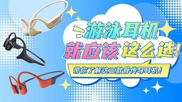 骨传导耳机三选一！快来看看有没有你心水的哪一款！