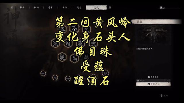 第二回黄风岭，石头人变身，佛目珠，醒酒石，受蕴石