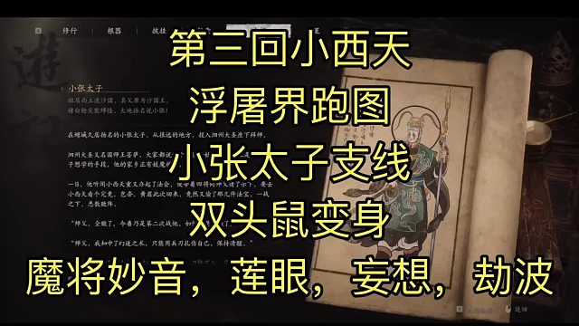 #黑神话悟空，第三回小西天，浮屠界跑图，小张太子支线，双头鼠变身，魔将妙音，莲眼，妄想，劫波，掌灯狱