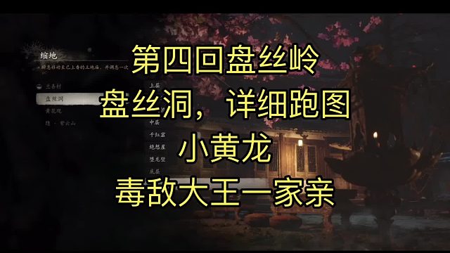 #黑神话悟空，第四回盘丝岭，盘丝洞上一段视频