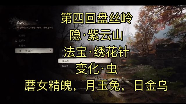 #黑神话悟空，第四回盘丝岭，隐·紫云山前置条件，法宝绣花针，靡道人，虫变身，精魄蘑女，各种珍玩。