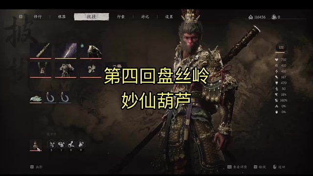 #黑神话悟空，第四回盘丝岭，妙仙葫芦