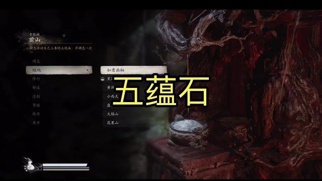 #黑神话悟空，五蕴石，色蕴，受蕴，想蕴，行蕴，识蕴，获取的详细位置指引。
