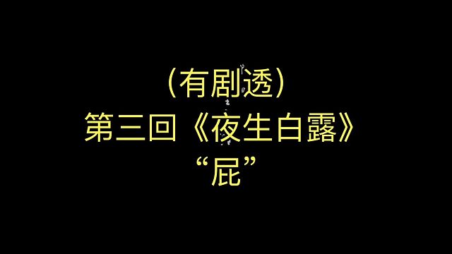 #黑神话悟空，第三回夜生白露，《屁》剧情短片。