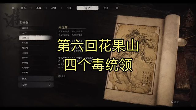 #黑神话悟空，第六回花果山，四个毒统领。你不会是，只打死一个毒统领吧？他有四个