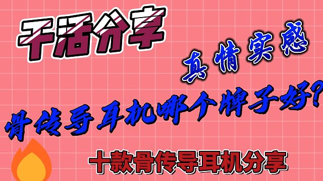 骨传导耳机哪款值得买？深挖2024骨传导耳机测评！