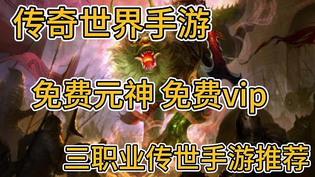 传奇世界手游：经典复古传世，高爆版本，三职业带元神，免费会员元神