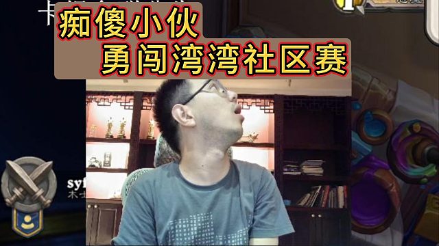 中国台湾旅店杯 | 第二轮 小伙对着台翻挠大头 不妨碍2-0轻取对手