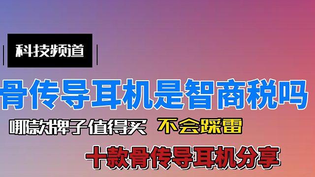 骨传导耳机科普时间到！骨传导耳机哪款值得买？十款分享！