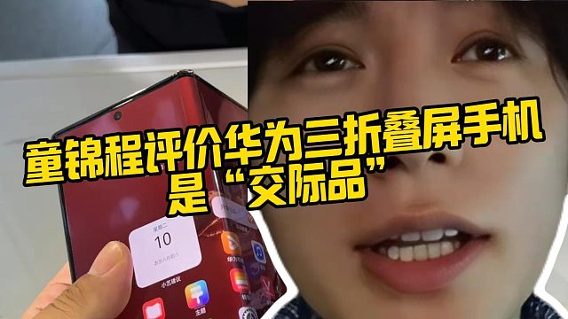 【童锦程】童锦程评价华为三折叠屏手机 是“交际品”