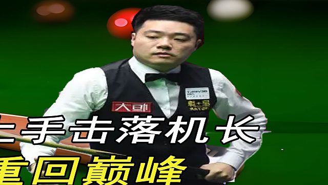 丁俊晖两杆上手击落机长，何时能重回巅峰