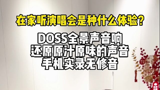 在家也能听演唱会DOSS全景声音箱