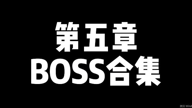 【黑神话悟空】第五章BOSS合集（一周目）