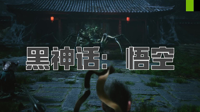 黑神话：悟空！第五十三回! 二姐！颜值及一切！