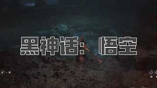 黑神話(huà)：悟空！第五十六回! 百足蟲(chóng)！