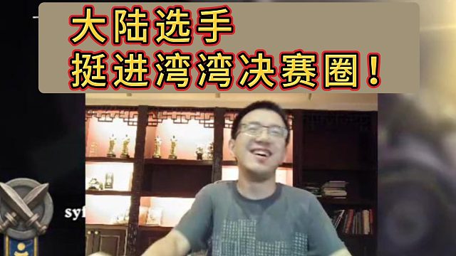 中国台湾旅店杯 | 第三轮 乐章爆撕宇宙战 极限翻盘！挺进湾湾社区决赛圈！