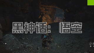 黑神話：悟空！第五十九回! 波里個(gè)波！