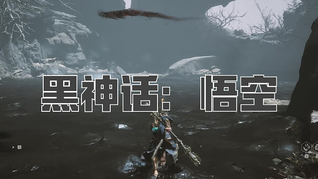 黑神话：悟空！第六十一回! 泥地打滚猪八戒！