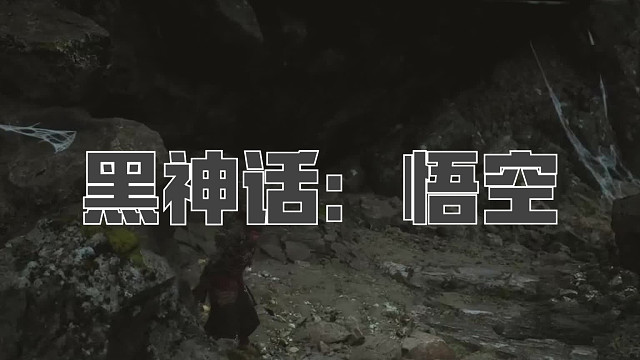 黑神话：悟空！第六十二回! 猪哥媳妇紫蛛儿！