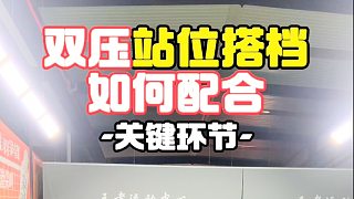 双压站位搭档如何配合