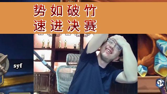 中国台湾旅店杯 | 势如破竹 狗运连连 半决赛拿下！