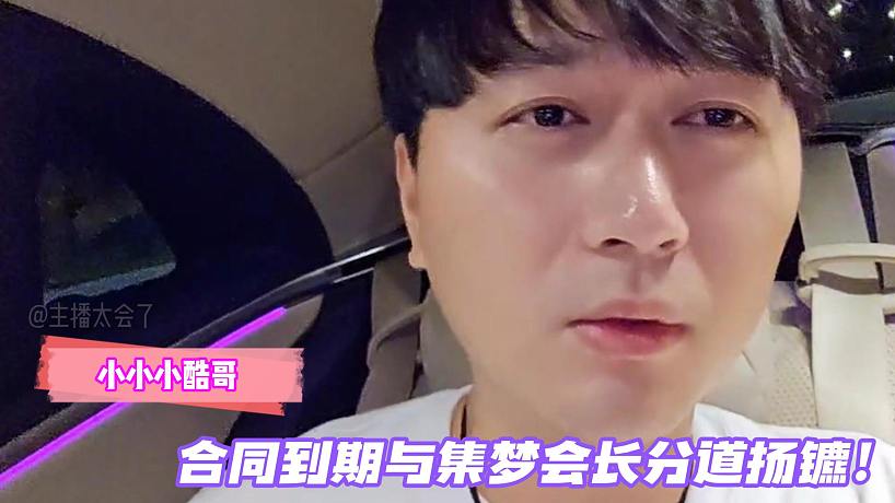 小小小酷哥合同到期與集夢會長分道揚鑣！