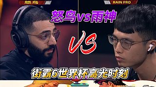怒鳥(niǎo)vs雨神 街霸6世界杯精選