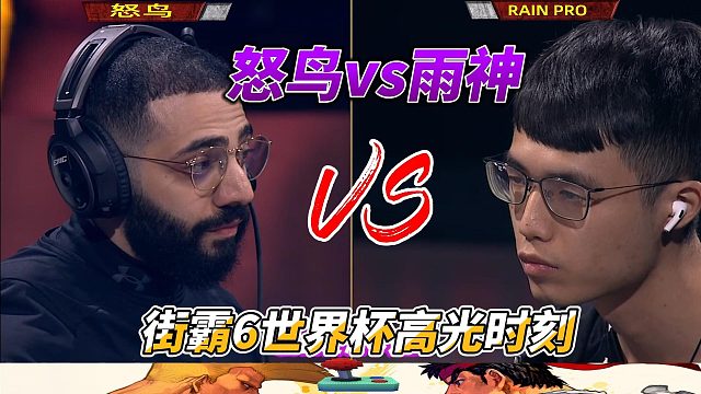 怒鸟vs雨神 街霸6世界杯精选