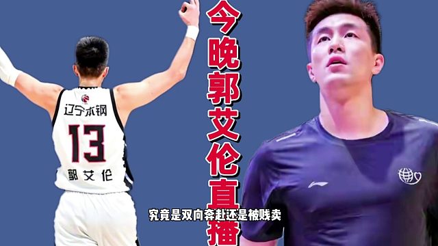 闹掰or和平分手！郭艾伦今晚发声，辽篮宣布重要决定，或真假难辨